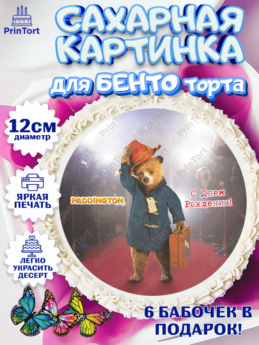 Сахарные круги 12см PT05 Паддингтон Круг Сахарные круги 12см PT05, Паддингтон, Девочка, День рождения, арт. PT0513452