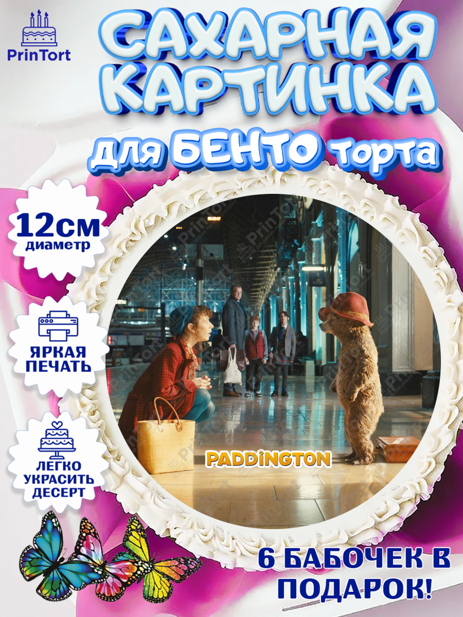 Сахарные круги 12см PT05 Паддингтон Круг Сахарные круги 12см PT05, Паддингтон, Девочка, День рождения, арт. PT0513458