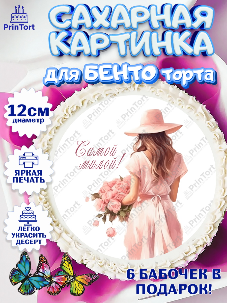 Сахарные круги 12см PT05 Девушке Круг Сахарные круги 12см PT05, Девушке, девушка, цветы, косметика, Девочка, День рождения, арт. PT0513589