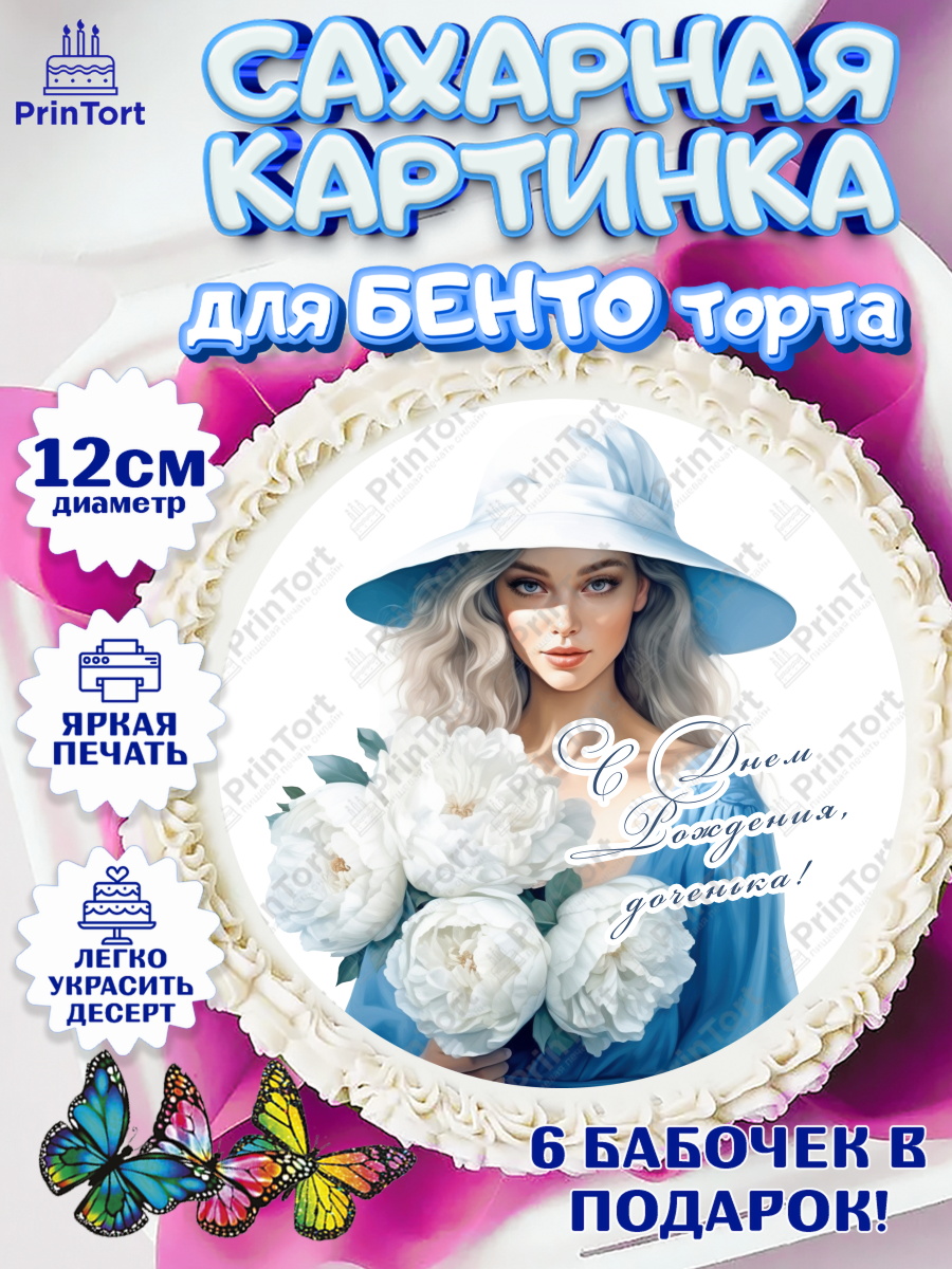 Сахарные круги 12см PT05 Девушке Круг Сахарные круги 12см PT05, Девушке, девушка с цветами, Девочка, День рождения, арт. PT0513609