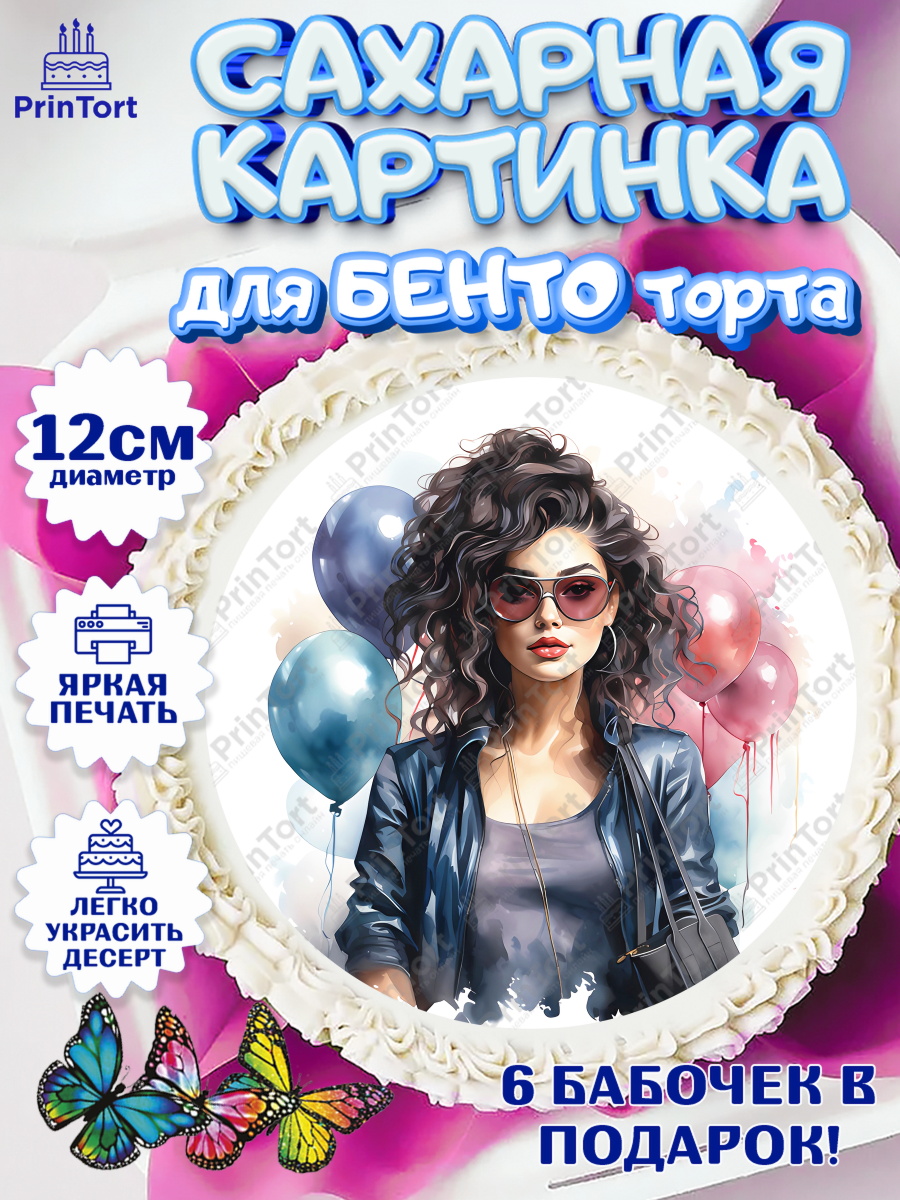 Сахарные круги 12см PT05 Девушке Круг Сахарные круги 12см PT05, Девушке, девушка с шариками, губы, Девочка, День рождения, арт. PT0513631