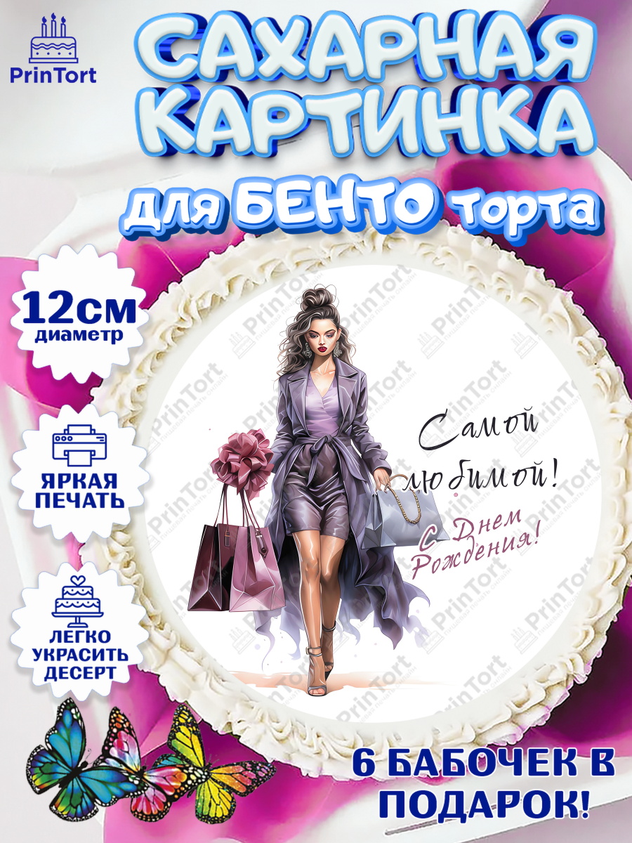 Сахарные круги 12см PT05 Девушке Круг Сахарные круги 12см PT05, Девушке, девушка и косметика, Девочка, День рождения, арт. PT0513634