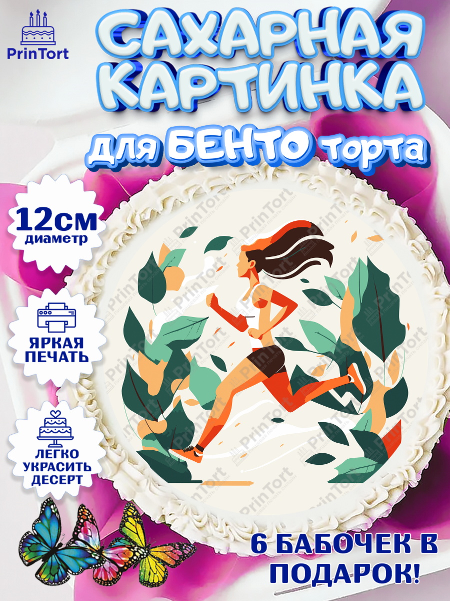 Сахарные круги 12см PT05 Спорт Бег Круг Сахарные круги 12см PT05, Спорт Бег, спорт, бег, кубок, медаль, девушка, Девочка, День рождения, арт. PT0513700