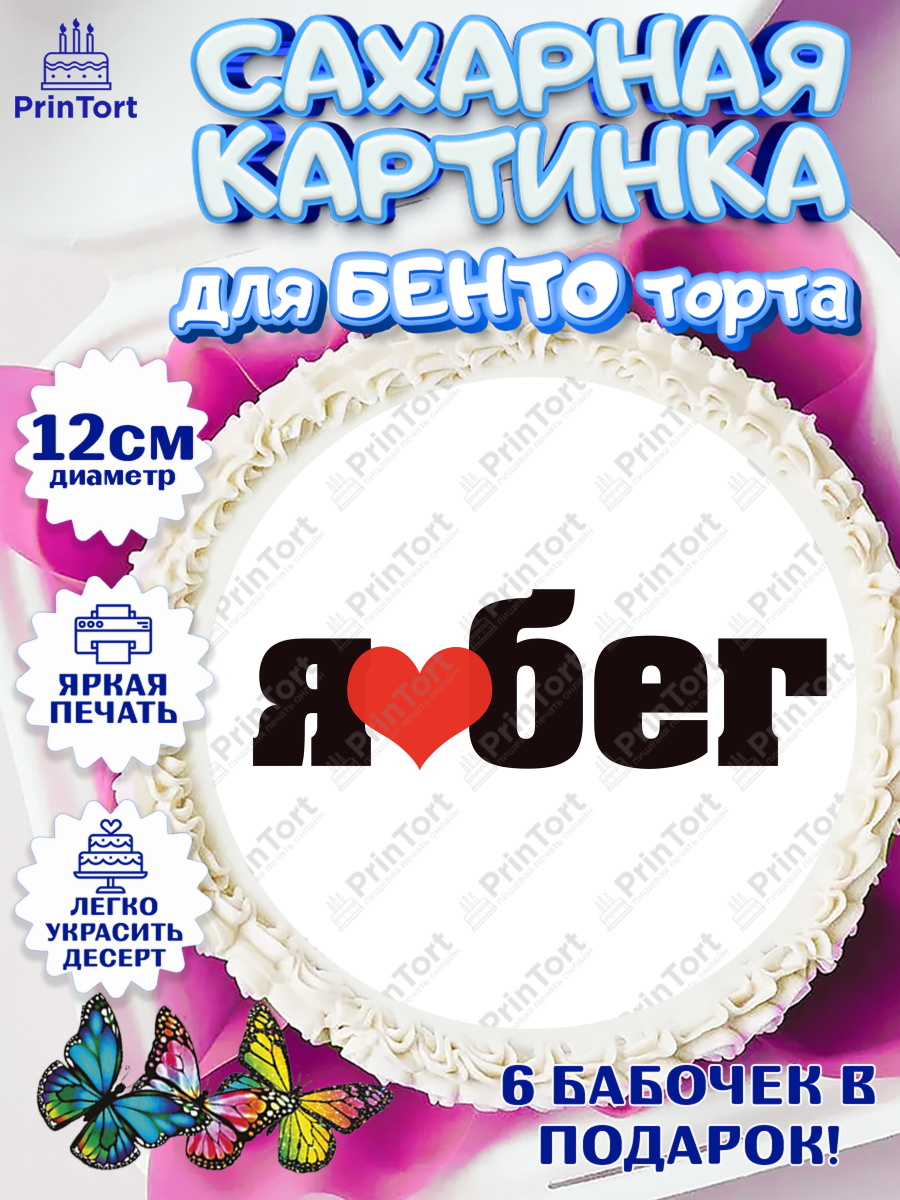 Сахарные круги 12см PT05 Спорт Бег Круг Сахарные круги 12см PT05, Спорт Бег, спорт, кубок, медаль, Девочка, День рождения, арт. PT0513706