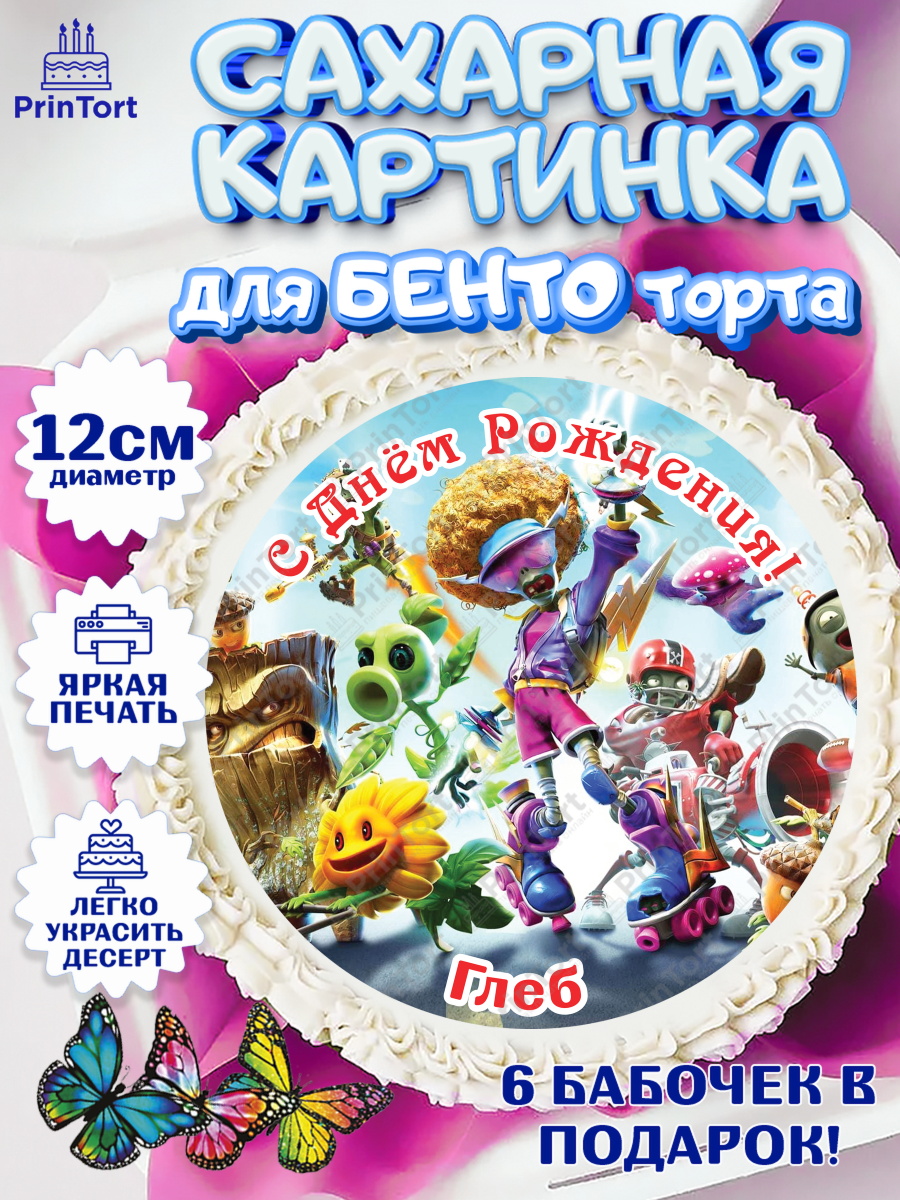 Сахарные круги 12см PT05 Растения против зомби Круг Сахарные круги 12см PT05, Растения против зомби, Plants vs Zombies, Мальчик, Глеб, День рождения, арт. PT0513871