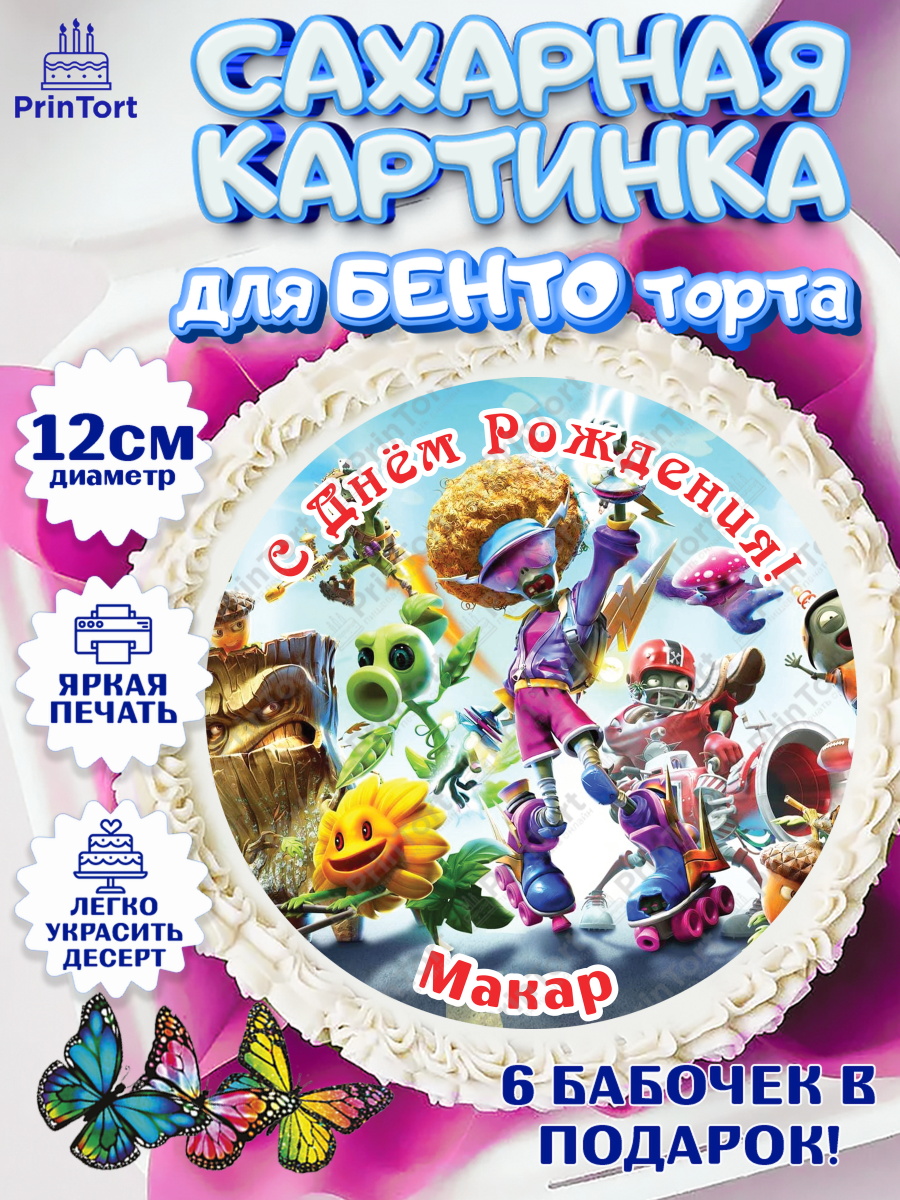 Сахарные круги 12см PT05 Растения против зомби Круг Сахарные круги 12см PT05, Растения против зомби, Plants vs Zombies, Мальчик, Макар, День рождения, арт. PT0513886