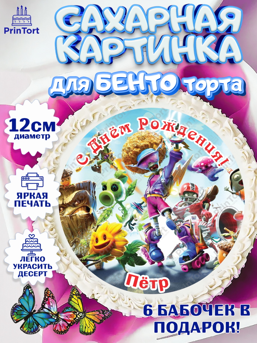 Сахарные круги 12см PT05 Растения против зомби Круг Сахарные круги 12см PT05, Растения против зомби, Plants vs Zombies, Мальчик, Павел, День рождения, арт. PT0513895