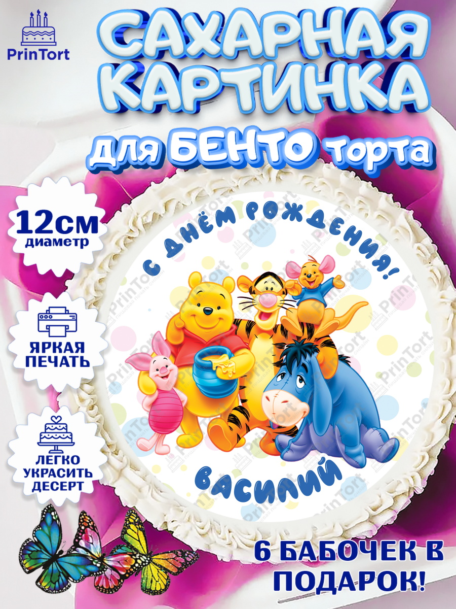 Сахарные круги 12см PT05 Винни Пух Круг Сахарные круги 12см PT05, Винни-Пух, Винни Пух, Мальчик, Василий, День рождения, арт. PT0514016