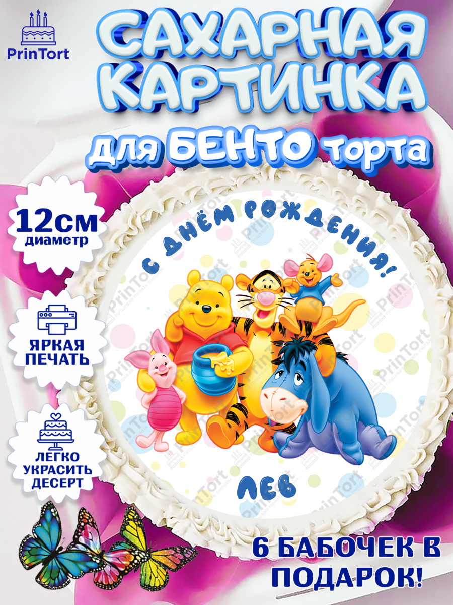 Сахарные круги 12см PT05 Винни Пух Круг Сахарные круги 12см PT05, Винни-Пух, Винни Пух, Мальчик, Лев, День рождения, арт. PT0514034