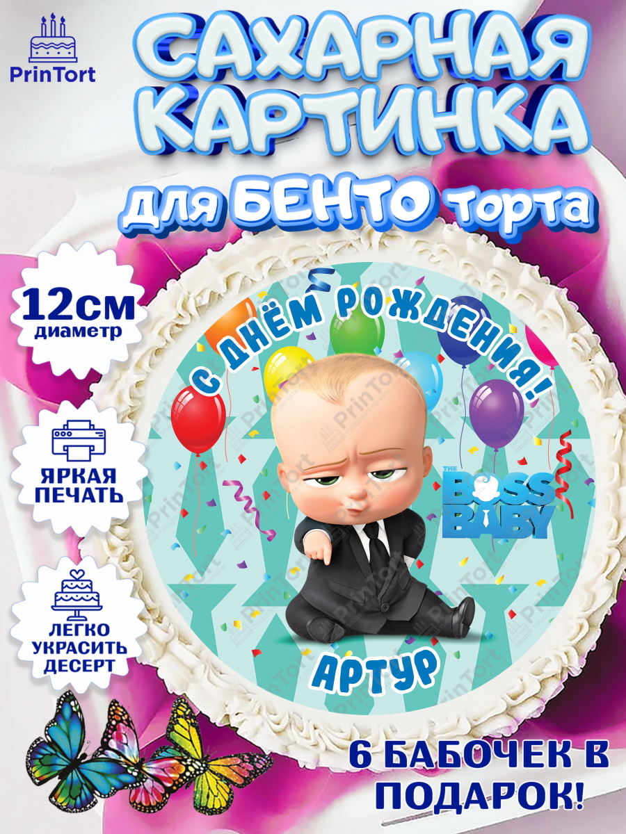 Сахарные круги 12см PT05 Босс Молокосос Круг Сахарные круги 12см PT05, Босс-молокосос, Босс Молокосос, Мальчик, Артур, День рождения, арт. PT0514414