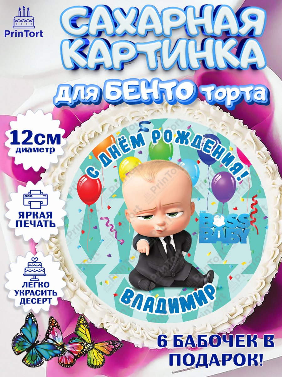 Сахарные круги 12см PT05 Босс Молокосос Круг Сахарные круги 12см PT05, Босс-молокосос, Босс Молокосос, Мальчик, Владимир, День рождения, арт. PT0514418