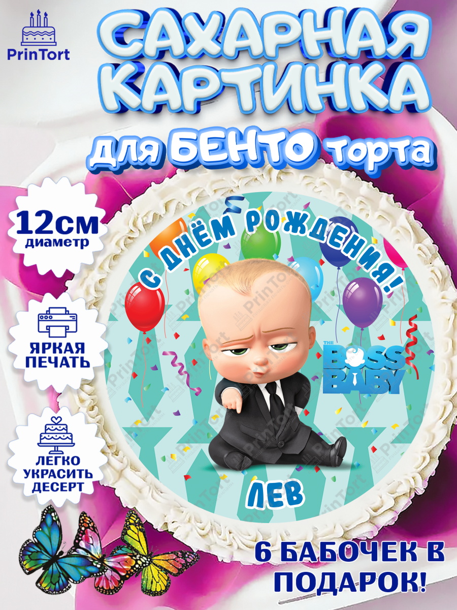 Сахарные круги 12см PT05 Босс Молокосос Круг Сахарные круги 12см PT05, Босс-молокосос, Босс Молокосос, Мальчик, Лев, День рождения, арт. PT0514434