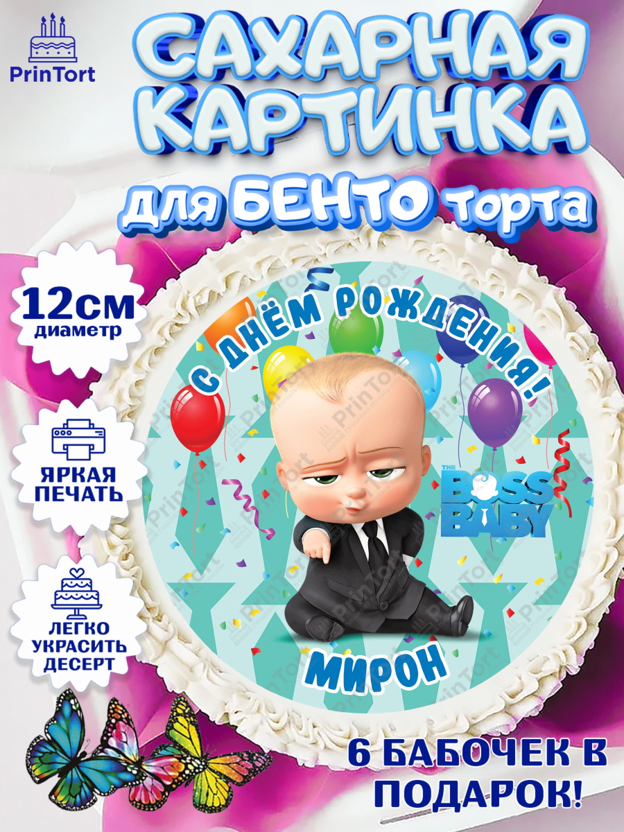 Сахарные круги 12см PT05 Босс Молокосос Круг Сахарные круги 12см PT05, Босс-молокосос, Босс Молокосос, Мальчик, Мирон, День рождения, арт. PT0514440