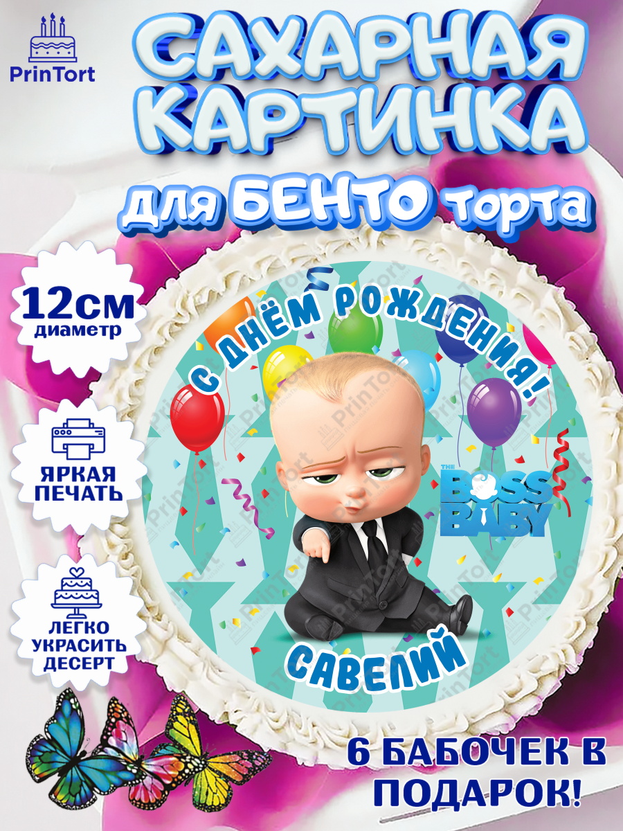 Сахарные круги 12см PT05 Босс Молокосос Круг Сахарные круги 12см PT05, Босс-молокосос, Босс Молокосос, Мальчик, Савелий, День рождения, арт. PT0514449