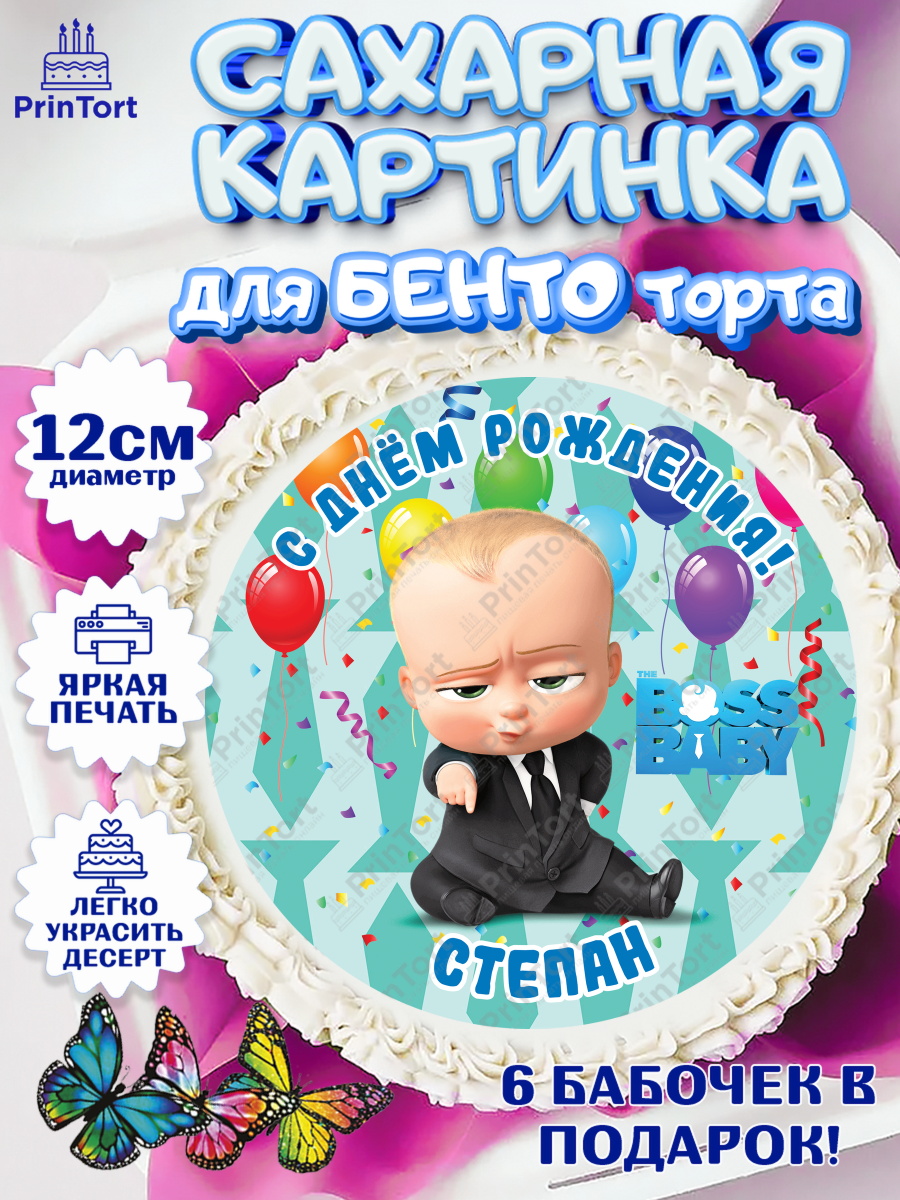 Сахарные круги 12см PT05 Босс Молокосос Круг Сахарные круги 12см PT05, Босс-молокосос, Босс Молокосос, Мальчик, Степан, День рождения, арт. PT0514452