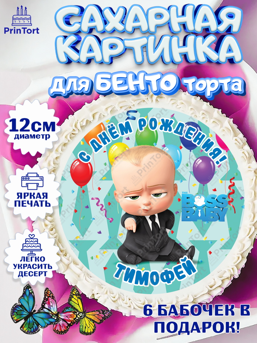 Сахарные круги 12см PT05 Босс Молокосос Круг Сахарные круги 12см PT05, Босс-молокосос, Босс Молокосос, Мальчик, Тимофей, День рождения, арт. PT0514453