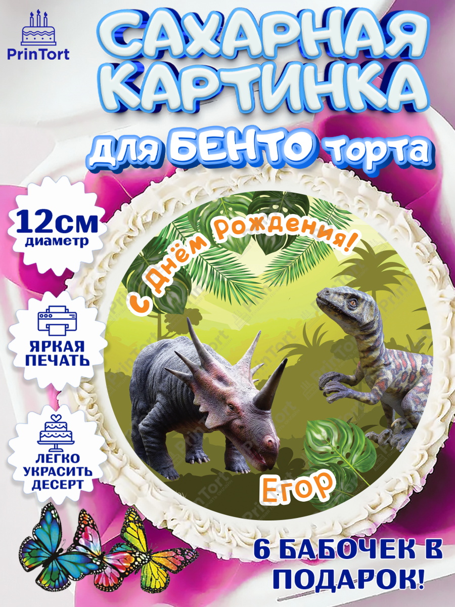 Сахарные круги 12см PT05 Динозавры Круг Сахарные круги 12см PT05, Динозавры, Мальчик, Егор, День рождения, арт. PT0514528