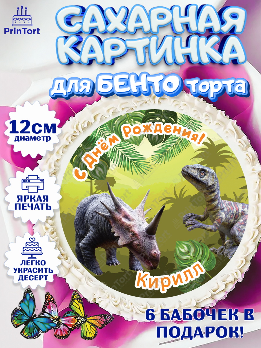 Сахарные круги 12см PT05 Динозавры Круг Сахарные круги 12см PT05, Динозавры, Мальчик, Кирилл, День рождения, арт. PT0514532