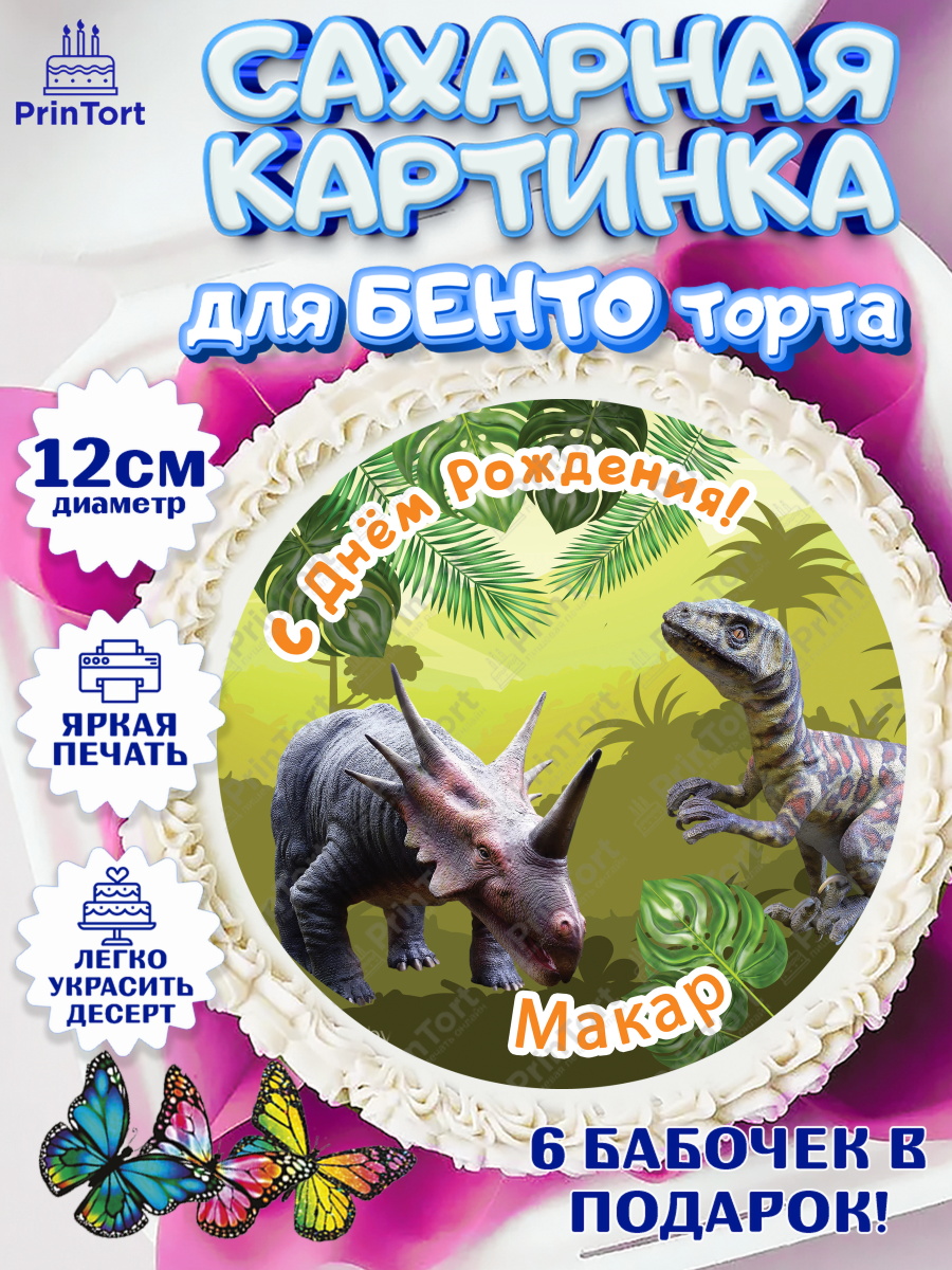 Сахарные круги 12см PT05 Динозавры Круг Сахарные круги 12см PT05, Динозавры, Мальчик, Макар, День рождения, арт. PT0514536