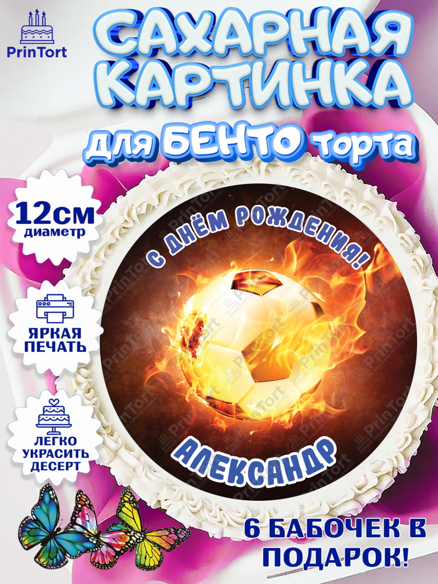 Сахарные круги 12см PT05 Футбол Круг Сахарные круги 12см PT05, Футбол, Мальчик, Александр, День рождения, арт. PT0514558