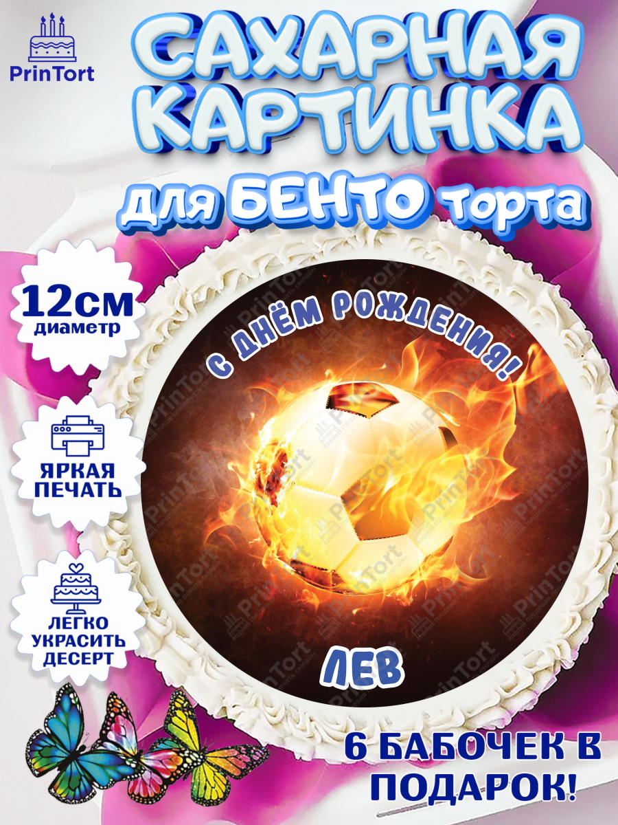 Сахарные круги 12см PT05 Футбол Круг Сахарные круги 12см PT05, Футбол, Мальчик, Лев, День рождения, арт. PT0514584