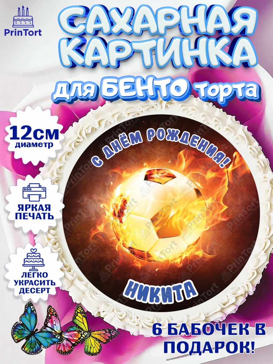 Сахарные круги 12см PT05 Футбол Круг Сахарные круги 12см PT05, Футбол, Мальчик, Никита, День рождения, арт. PT0514592