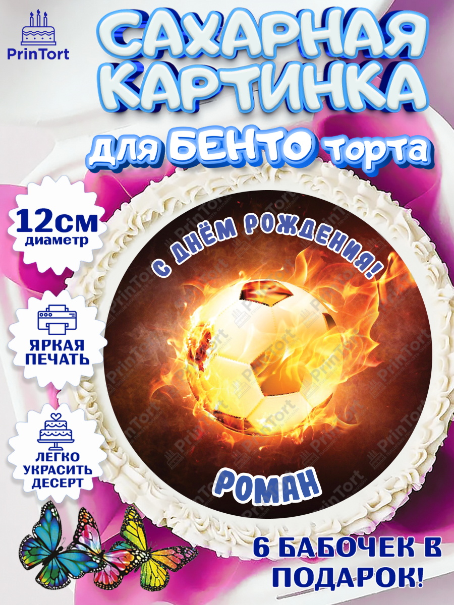 Сахарные круги 12см PT05 Футбол Круг Сахарные круги 12см PT05, Футбол, Мальчик, Роман, День рождения, арт. PT0514597