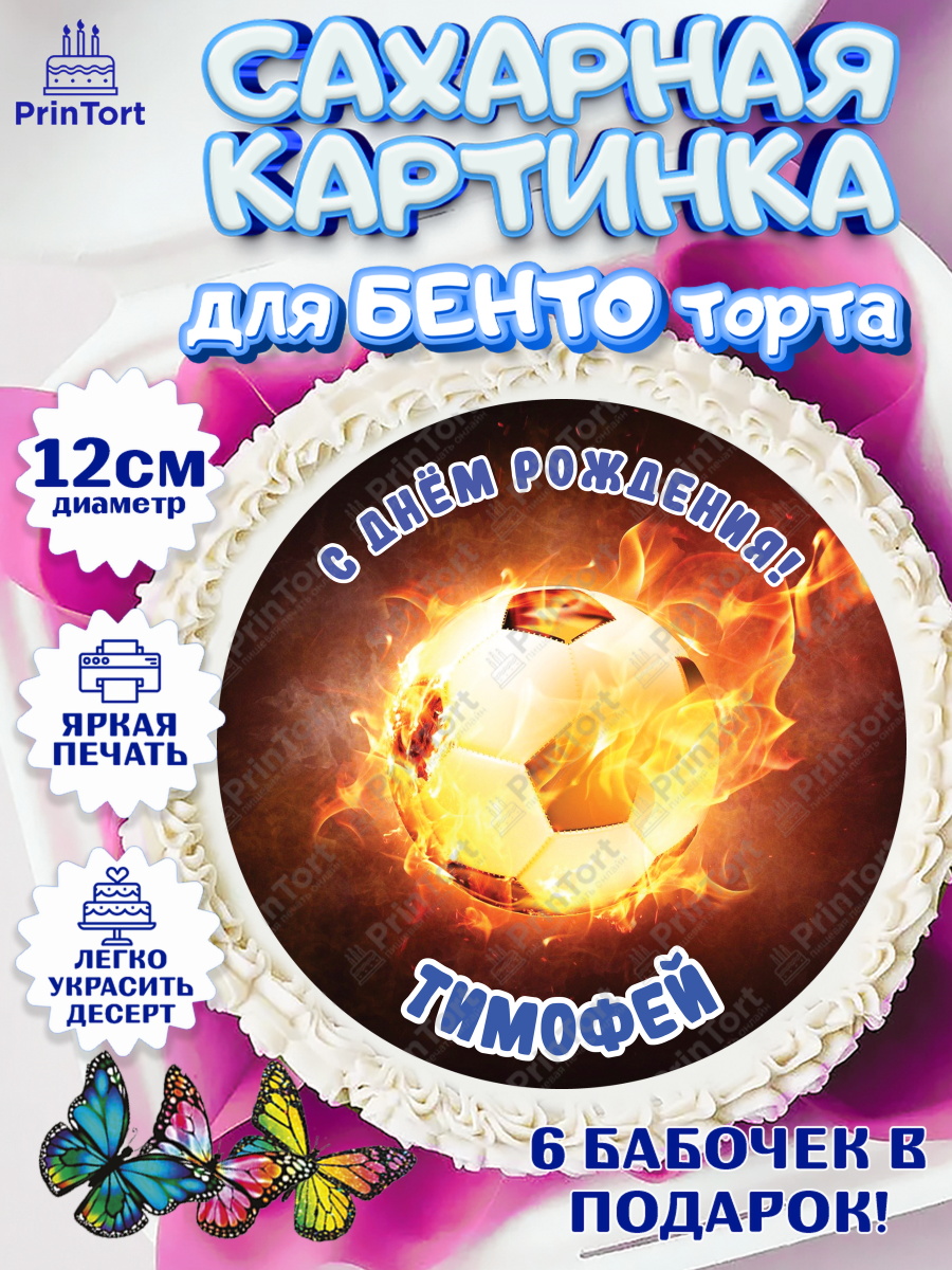 Сахарные круги 12см PT05 Футбол Круг Сахарные круги 12см PT05, Футбол, Мальчик, Тимофей, День рождения, арт. PT0514603