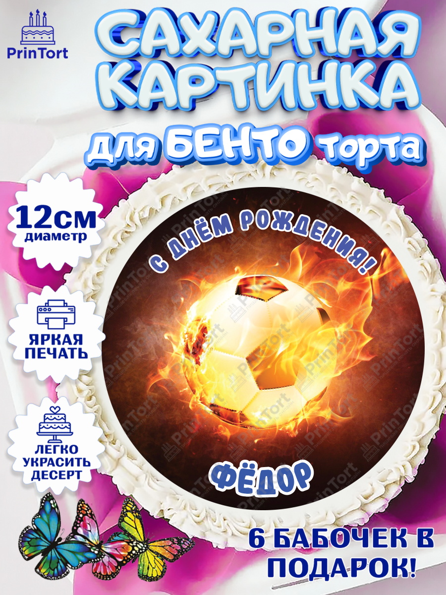 Сахарные круги 12см PT05 Футбол Круг Сахарные круги 12см PT05, Футбол, Мальчик, Федор, День рождения, арт. PT0514605