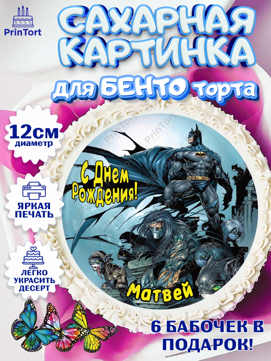 Сахарные круги 12см PT05 Бэтмен Круг Сахарные круги 12см PT05, Бэтмен, Batman, супергерои, Мальчик, Матвей, День рождения, арт. PT0514739