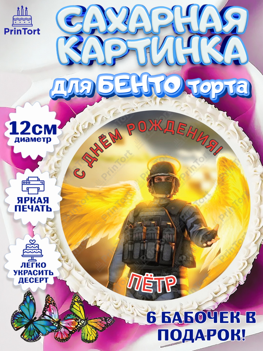 Сахарные круги 12см PT05 Стандофф 2 Круг Сахарные круги 12см PT05, Стандофф 2, Standoff 2, Мальчик, Павел, День рождения, арт. PT0514995