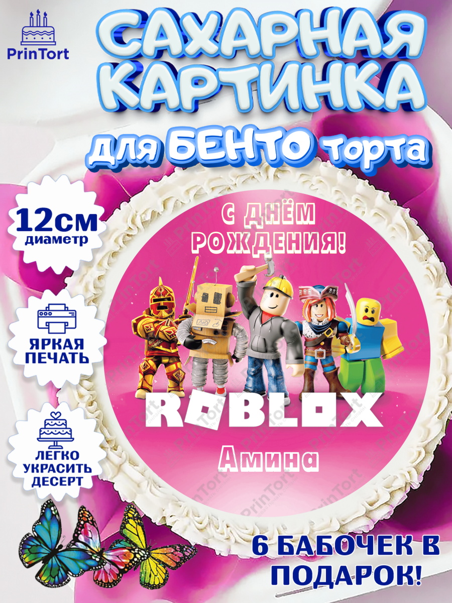 Сахарные круги 12см PT05 Роблокс Круг Сахарные круги 12см PT05, Роблокс, Roblox, Девочка, Амина, День рождения, арт. PT0515013