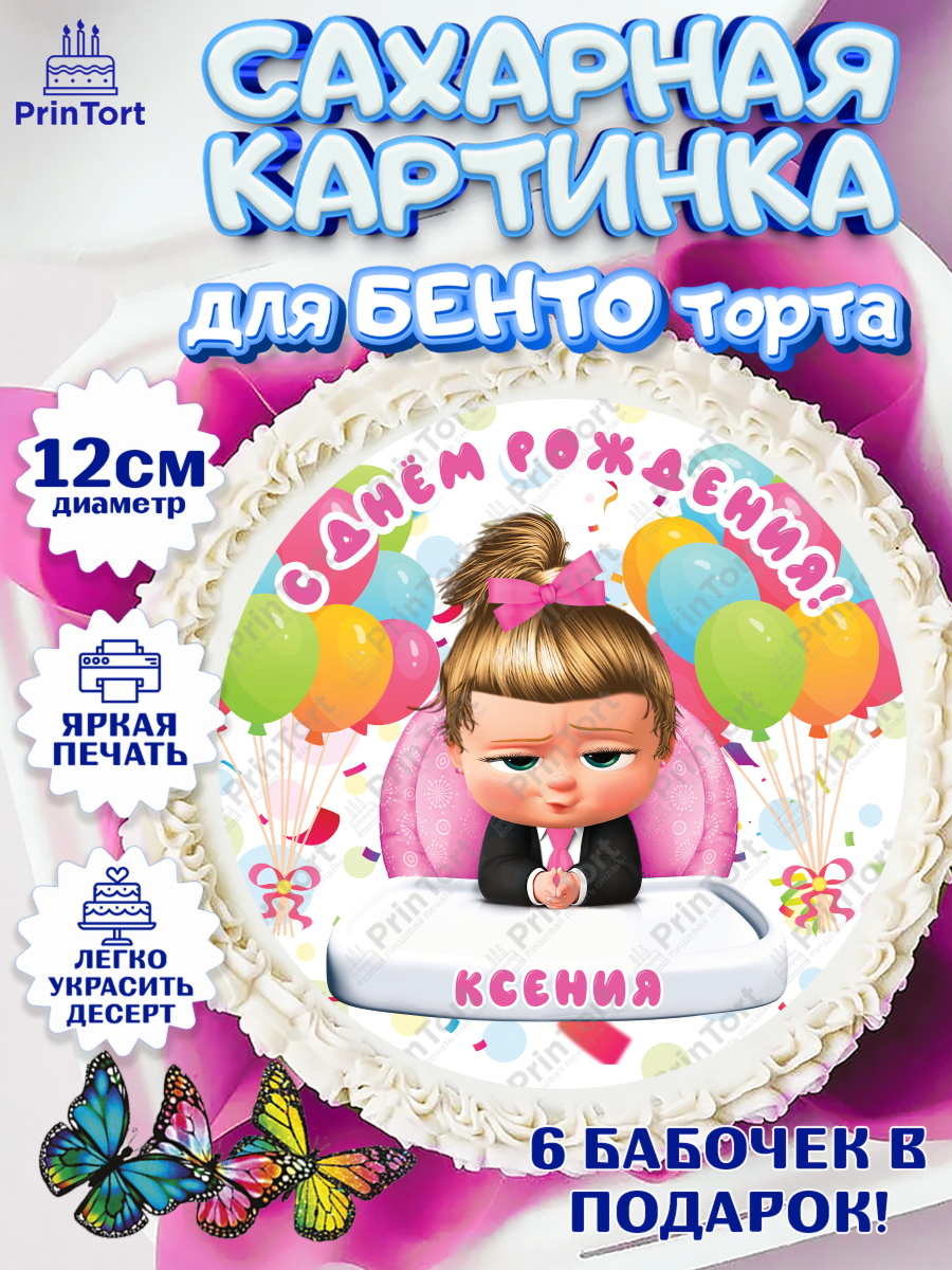 Сахарные круги 12см PT05 Босс Молокосос Круг Сахарные круги 12см PT05, Босс-молокосос, Босс Молокосос, Девочка, Ксения, День рождения, арт. PT0515386