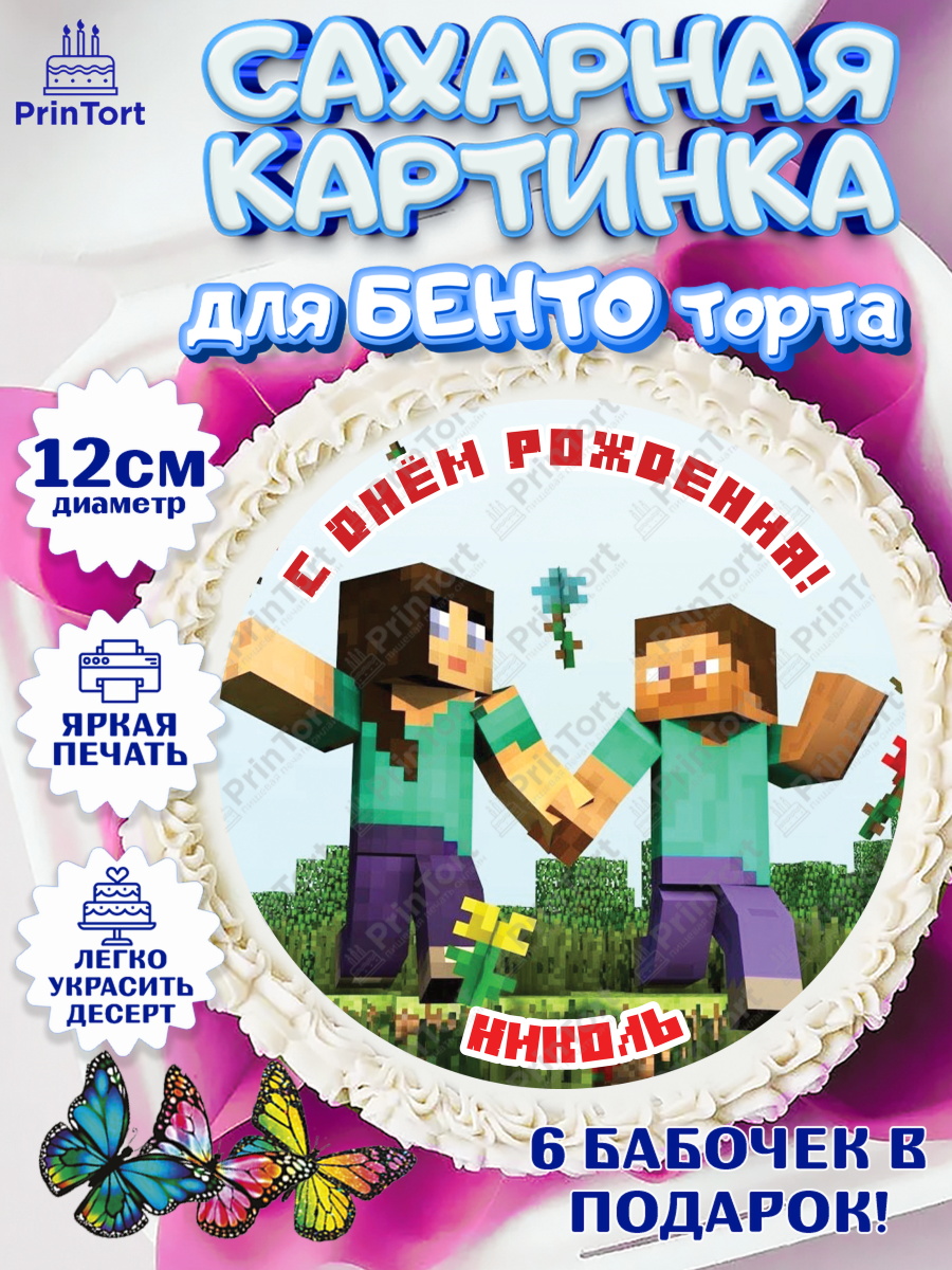 Сахарные круги 12см PT05 Майнкрафт Круг Сахарные круги 12см PT05, Майнкрафт, Minecraft, Девочка, Николь, День рождения, арт. PT0515694