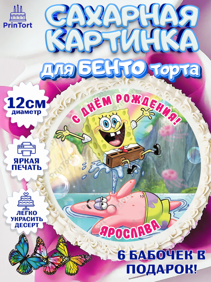 Сахарные круги 12см PT05 Губка Боб Круг Сахарные круги 12см PT05, Губка Боб, Девочка, Ярослава, День рождения, арт. PT0515757