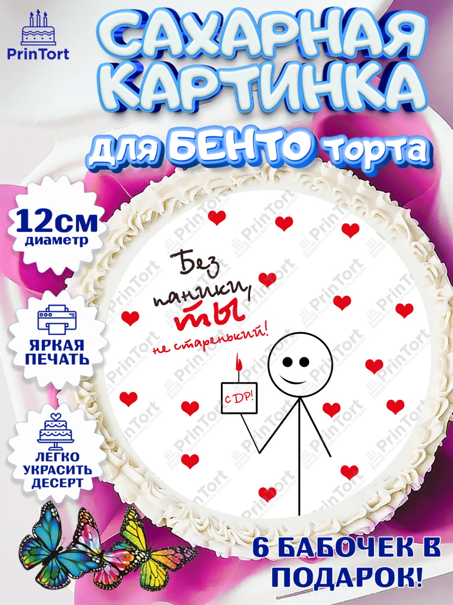 Сахарные круги 12см PT05 Без паники Круг Сахарные круги 12см PT05, Без паники, машина, человек, сердце, губы, мем, Мальчик, День рождения, арт. PT0516291