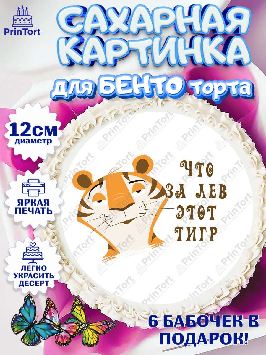 Сахарные круги 12см PT05 Что за лев этот тигр Круг Сахарные круги 12см PT05, Что за лев этот тигр, тигр, бабочка, монеты, Мальчик, День рождения, арт. PT0516300