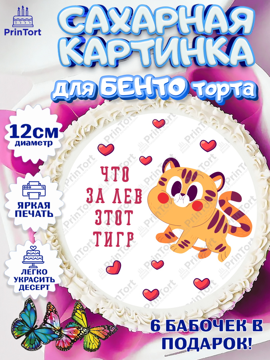 Сахарные круги 12см PT05 Что за лев этот тигр Круг Сахарные круги 12см PT05, Что за лев этот тигр, тигр, машина, монета, сердце, Мальчик, День рождения, арт. PT0516303