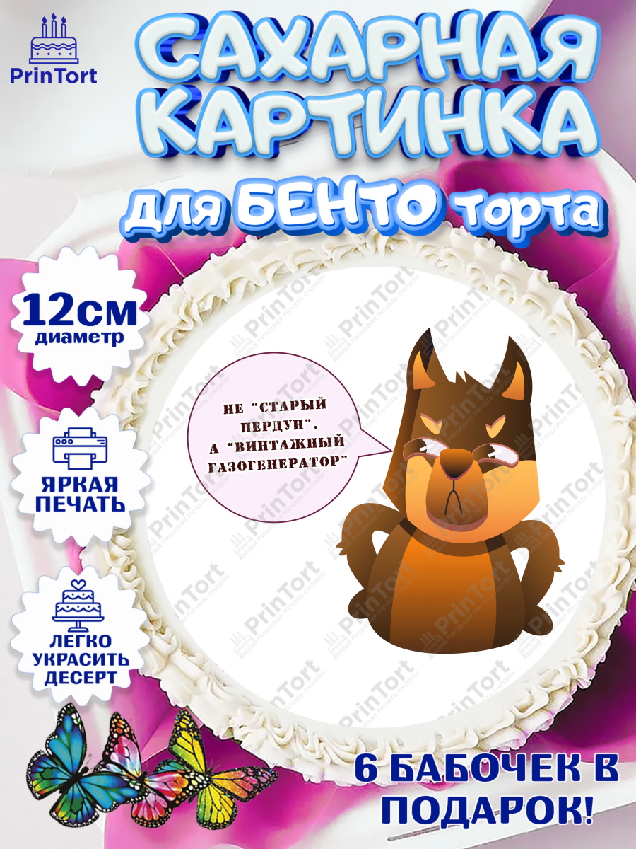 Сахарные круги 12см PT05 Не старый пердун Круг Сахарные круги 12см PT05, Не старый пердун, собака, часы, сердце, духи, Мальчик, День рождения, арт. PT0516326
