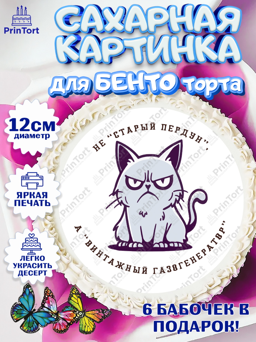 Сахарные круги 12см PT05 Не старый пердун Круг Сахарные круги 12см PT05, Не старый пердун, кот, бабочка, сердце, чемодан денег, Мальчик, арт. PT0516331