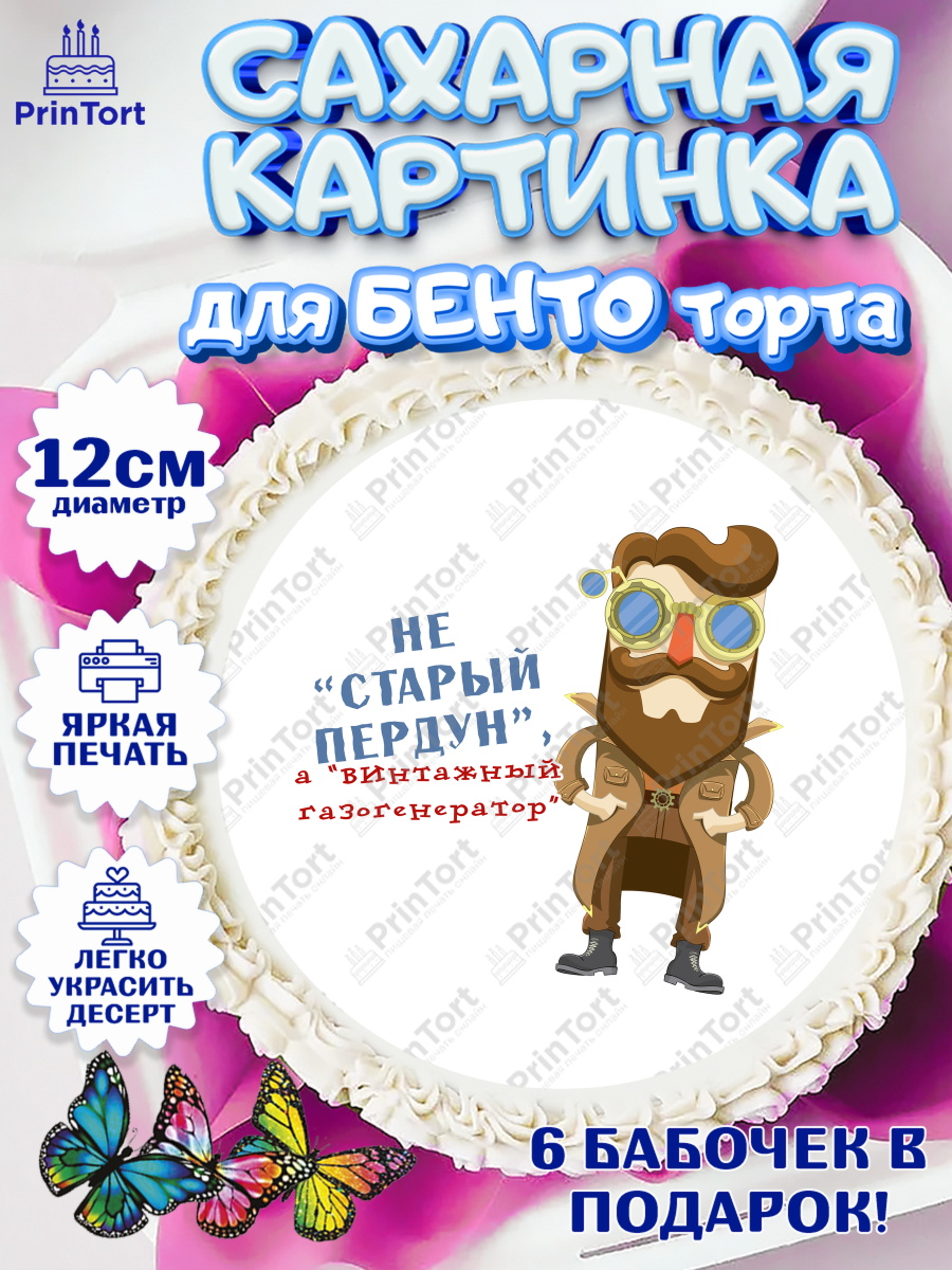 Сахарные круги 12см PT05 Не старый пердун Круг Сахарные круги 12см PT05, Не старый пердун, мужчина, шляпа, сердце, Мальчик, День рождения, арт. PT0516335