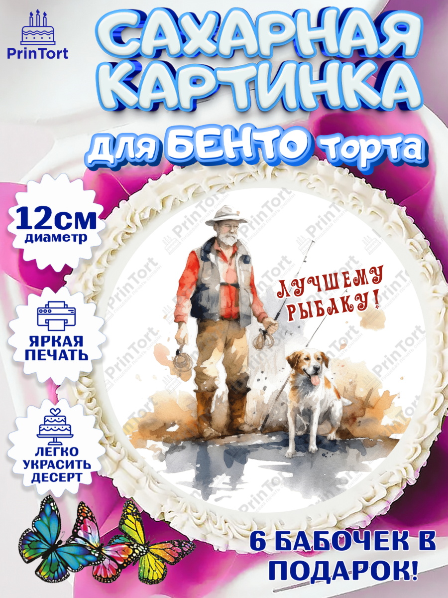 Сахарные круги 12см PT05 Рыбалка Круг Сахарные круги 12см PT05, Рыбалка, Мужчина, рыба, собака, Мальчик, День рождения, арт. PT0516452