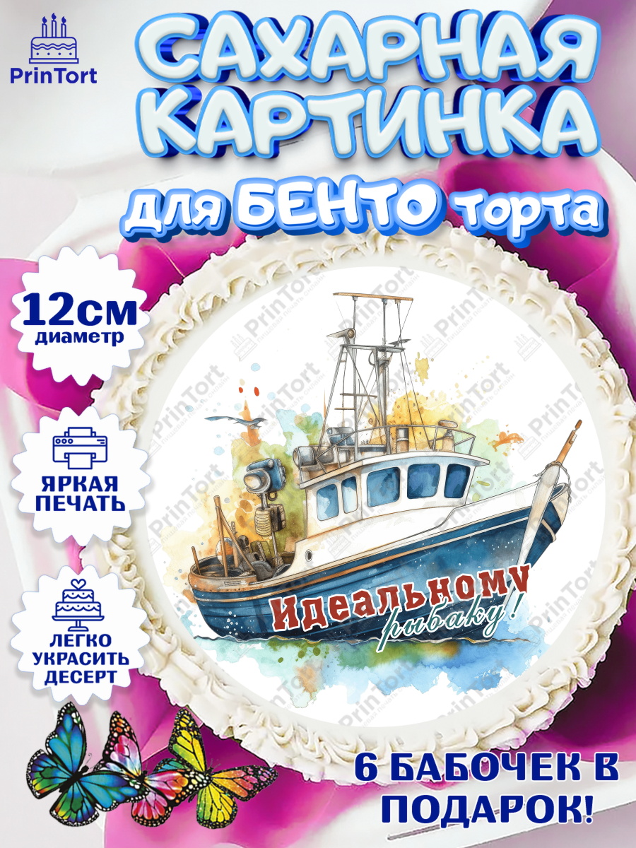Сахарные круги 12см PT05 Рыбалка Круг Сахарные круги 12см PT05, Рыбалка, Катер, рыба, рыбаловные снасти, Мальчик, День рождения, арт. PT0516461