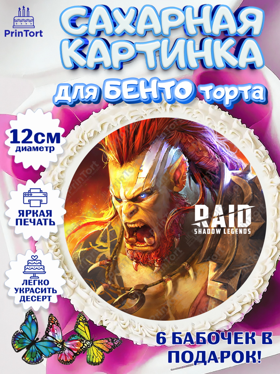 Сахарные круги 12см PT05 Raid shadow legends Круг Сахарные круги 12см PT05, Raid shadow legends, герои игры рейд шедоу, Мальчик, День рождения, арт. PT0516532