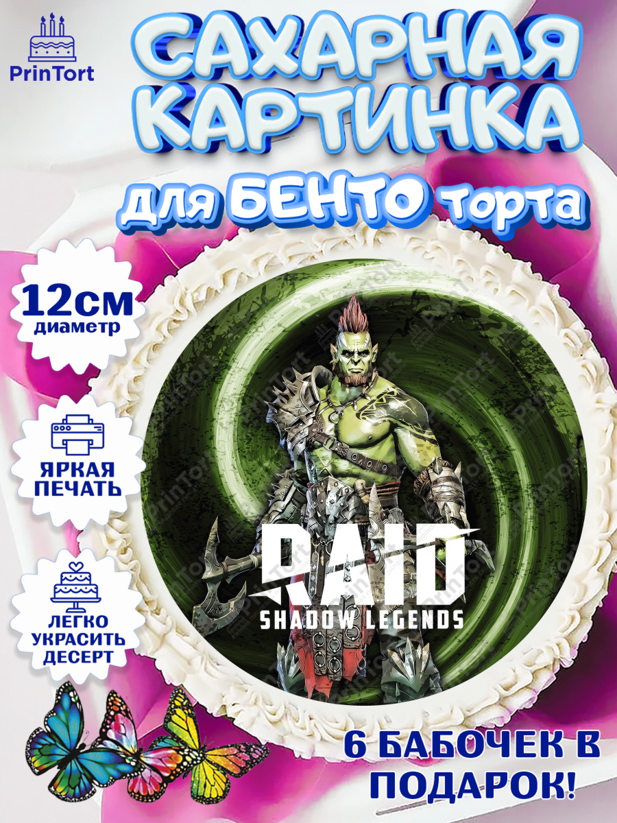 Сахарные круги 12см PT05 Raid shadow legends Круг Сахарные круги 12см PT05, Raid shadow legends, герои игры рейд шедоу, Мальчик, День рождения, арт. PT0516546