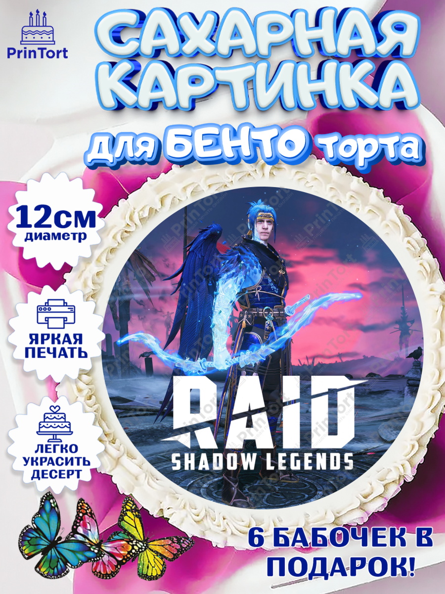 Сахарные круги 12см PT05 Raid shadow legends Круг Сахарные круги 12см PT05, Raid shadow legends, герои игры рейд шедоу, Мальчик, День рождения, арт. PT0516549
