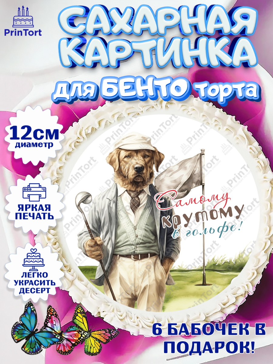 Сахарные круги 12см PT05 Гольф Круг Сахарные круги 12см PT05, Гольф, собака, мяч для гольфа, гольф-клюшка, кубок, кепка, Мальчик, арт. PT0516569