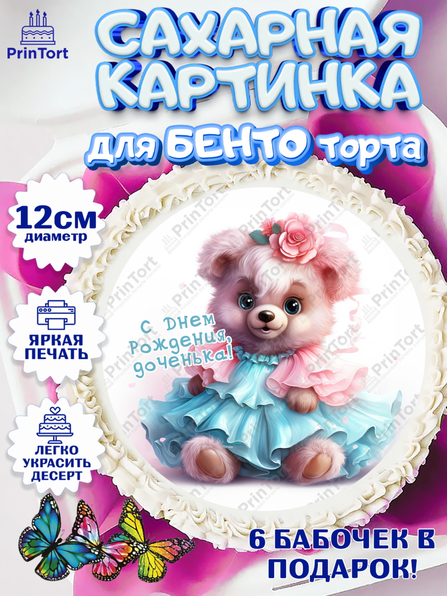 Сахарные круги 12см PT05 Девочке Круг Сахарные круги 12см PT05, Девочке, teddy bear, тедди бир, мишка в юбке, игрушка, корона, мороженое, арт. PT0516666