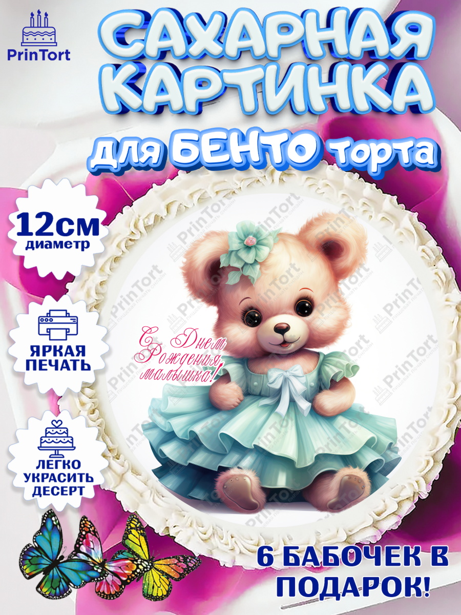Сахарные круги 12см PT05 Девочке Круг Сахарные круги 12см PT05, Девочке, teddy bear, тедди бир, мишка в юбке, игрушка, лайк, конфета, арт. PT0516673