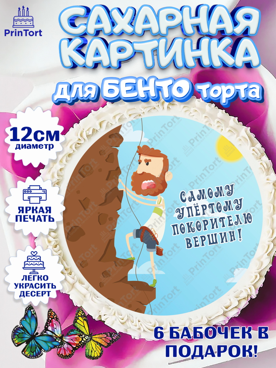 Сахарные круги 12см PT05 Скалолазание Круг Сахарные круги 12см PT05, Скалолазание, горы, Девочка, День рождения, арт. PT0516697